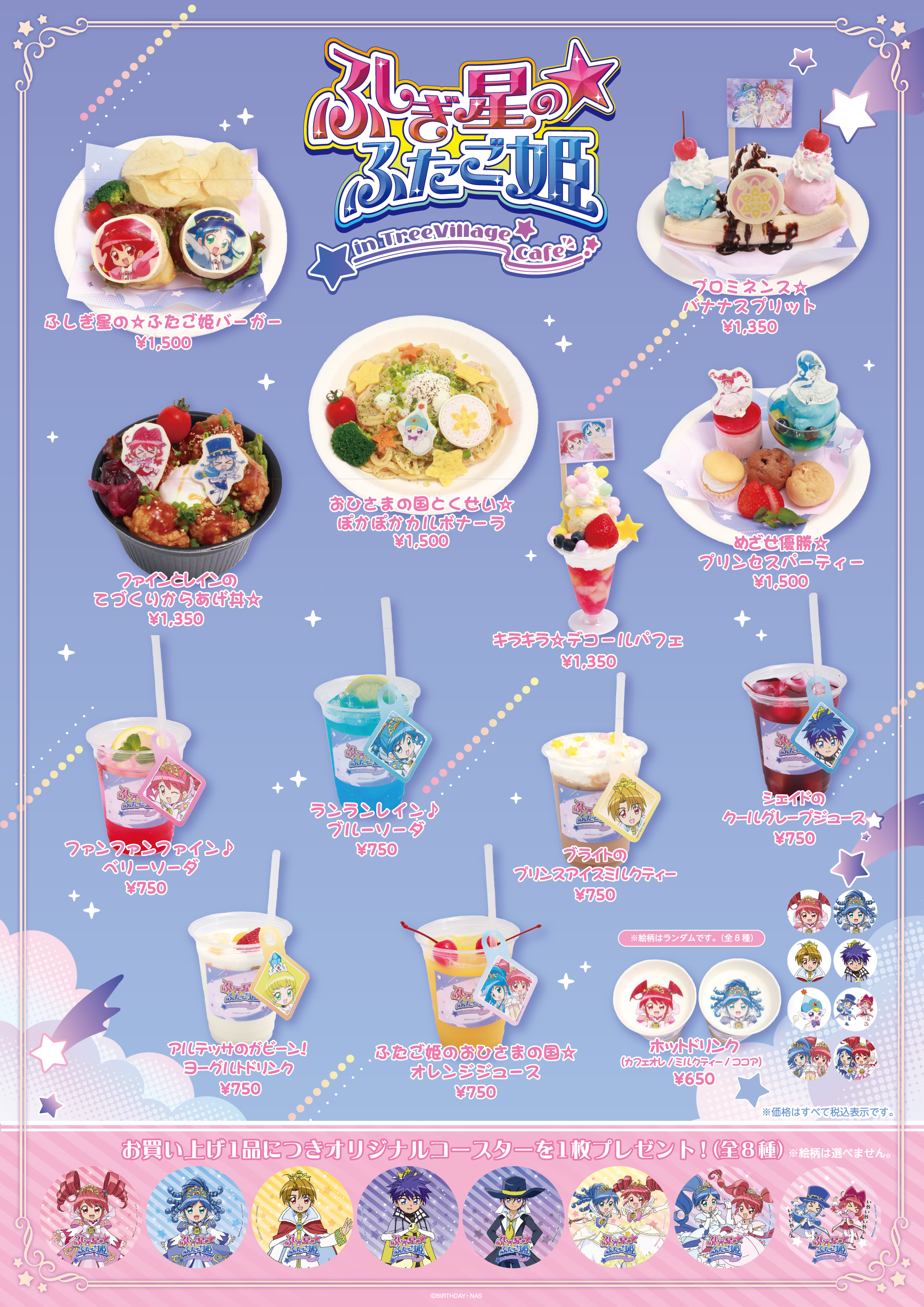 ふしぎ星の☆ふたご姫 in TreeVillage cafe / 商品一覧 | 株式会社