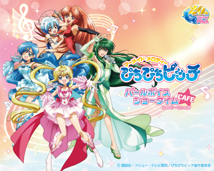マーメイドメロディー ぴちぴちピッチ | 株式会社アヴェンジャーズ