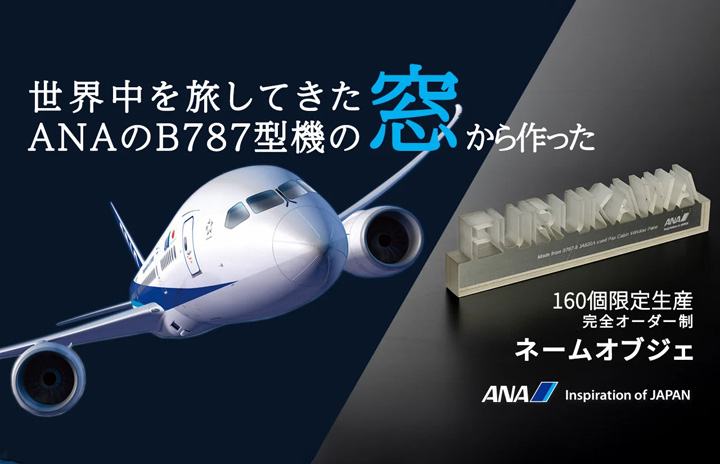 ANAの787、使用済み窓をネームオブジェに 整備士監修で160個限定