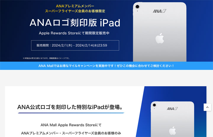 ANAロゴ入りiPad、ANA Mallで限定販売 プレミアム・SFC会員対象に2/14まで