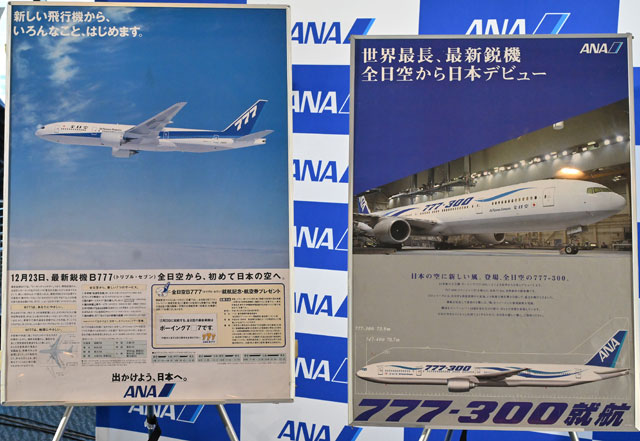ANA、777が就航30周年 羽田で記念イベント