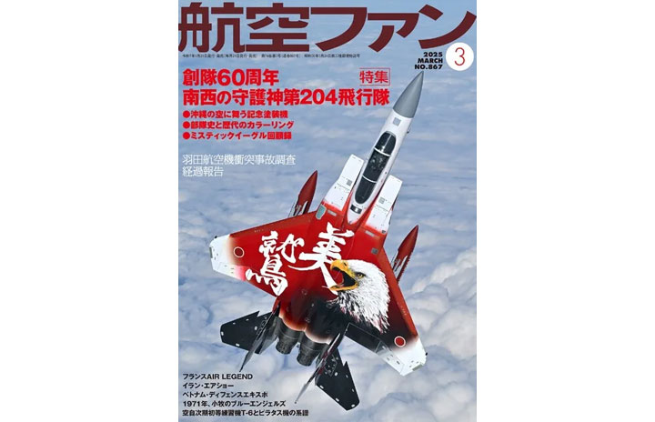 雑誌］「創隊60周年、南西の守護神第204飛行隊」航空ファン 25年3月号
