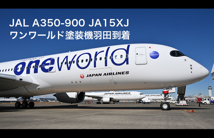 4K動画】JAL A350初のワンワールド塗装機JA15XJ羽田到着