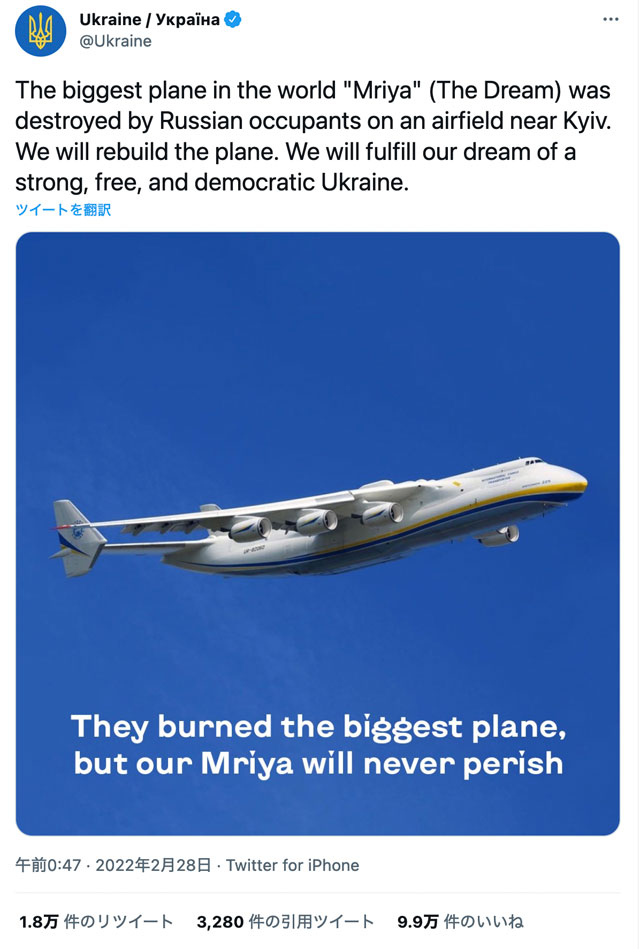 世界最大の飛行機An-225破壊 ウクライナ政府「ムリーヤは決して滅びない」