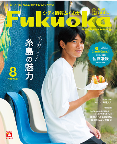 シティ情報Fukuoka 2023.8月号 佐藤凌我選手インタビュー＆表紙掲載の