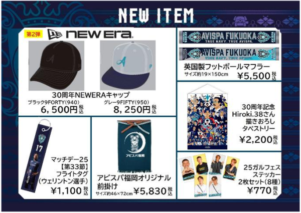 新商品続々登場！ 10／26（日）湘南戦グッズ情報 | アビスパ福岡