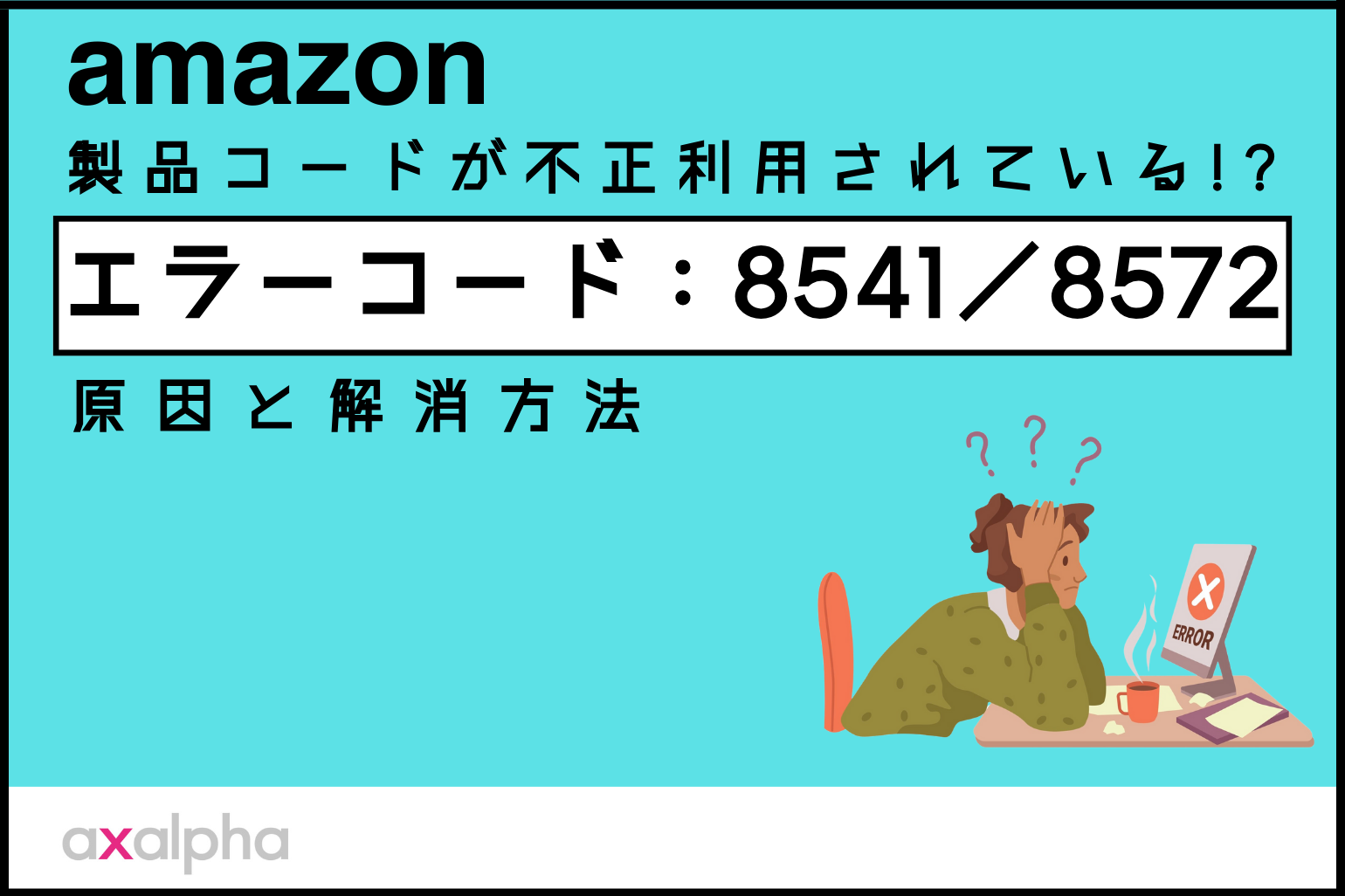 お困り解消】Amazon「エラーコード：8541 ／8572」製品コードが不正