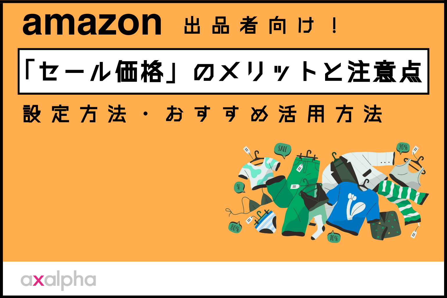 簡単解説】Amazon「セール価格」のメリットと注意点！設定方法や