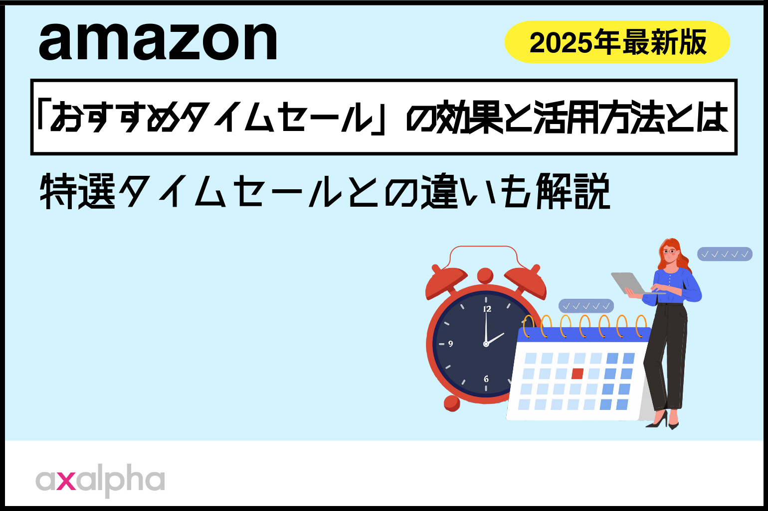 2025年最新】Amazon「おすすめタイムセール」の効果と活用方法とは