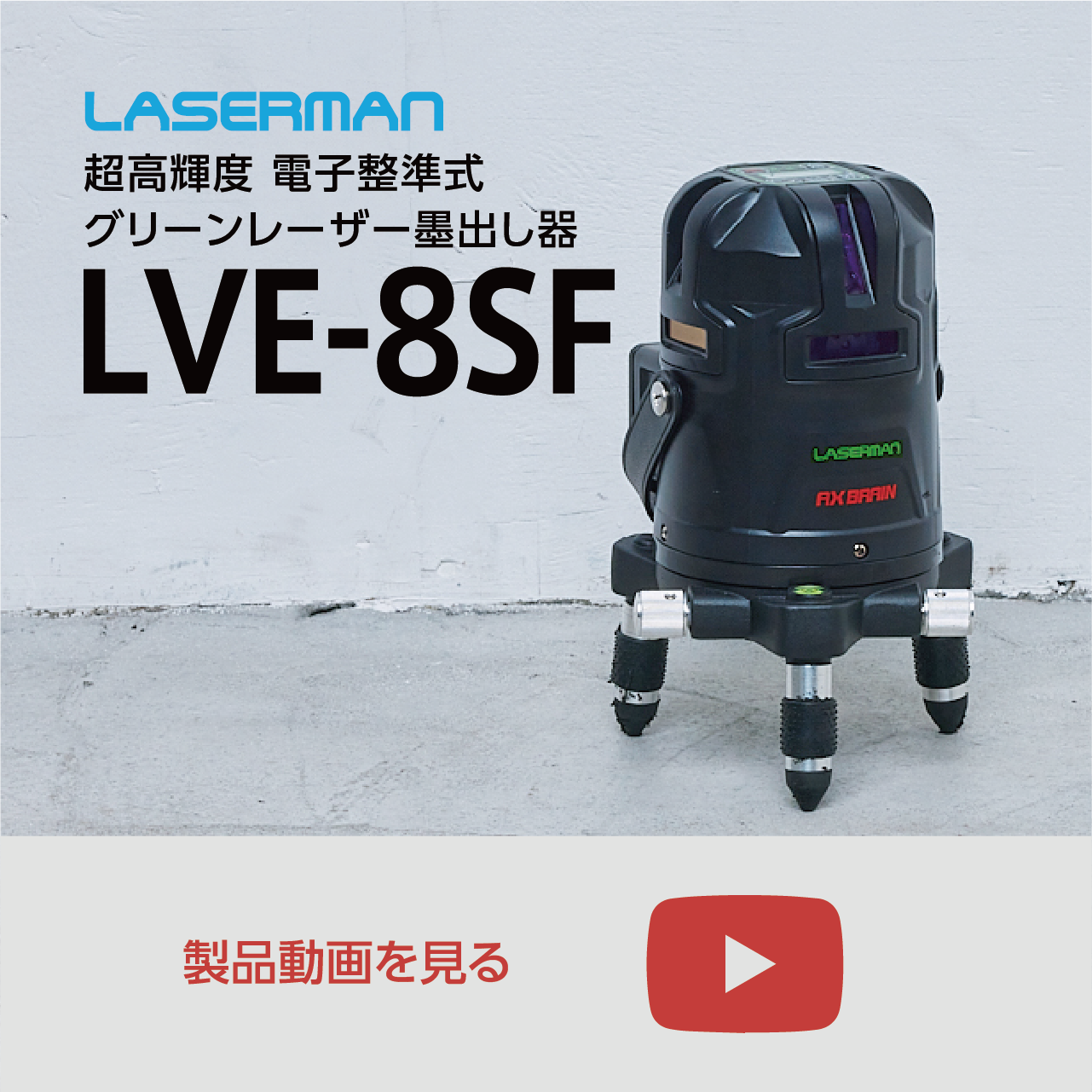 LVE-8SF 超高輝度 電子整準式 グリーンレーザー墨出し器 – アックス