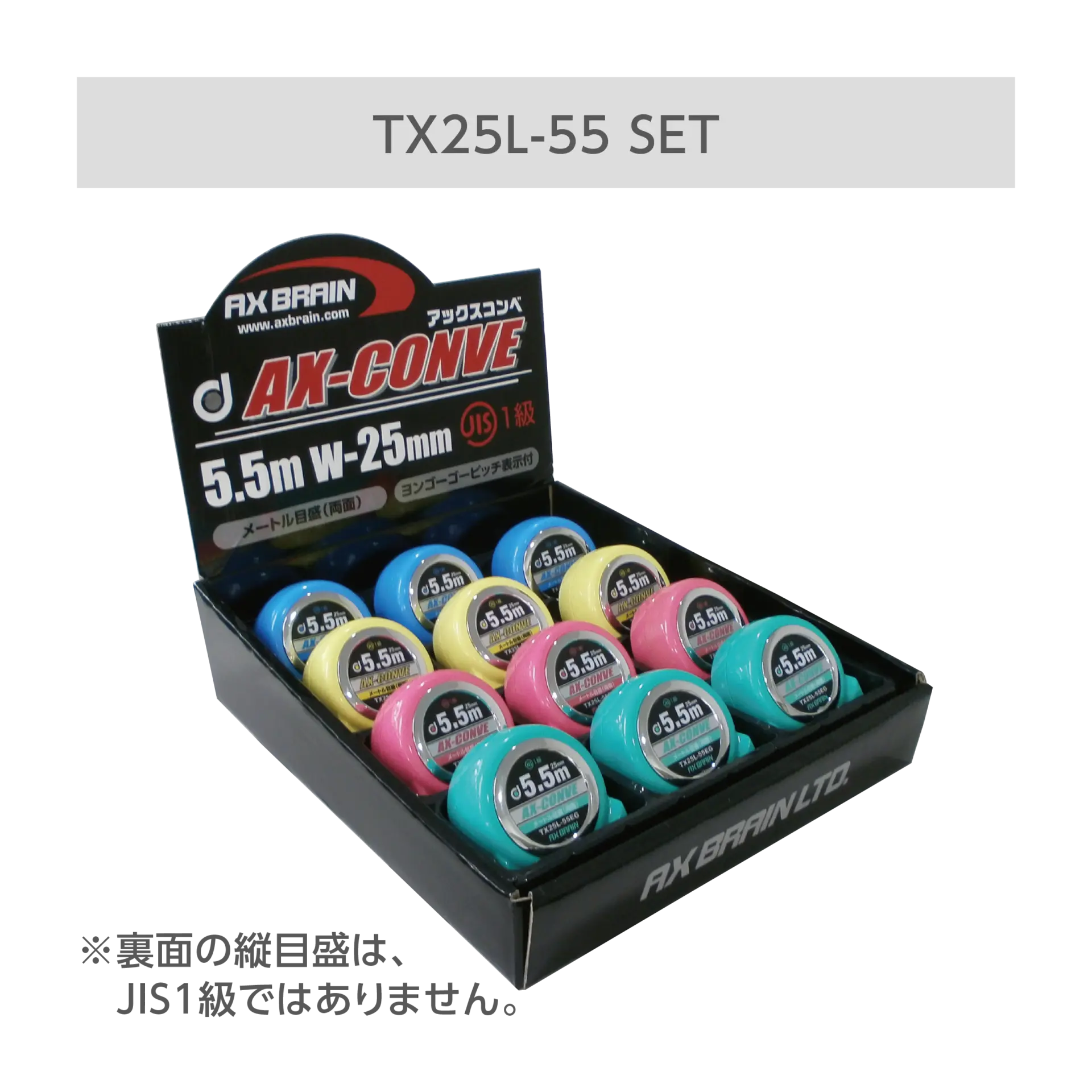 TX25L-55SET アックスコンベ ディスプレイBOXセット – アックス
