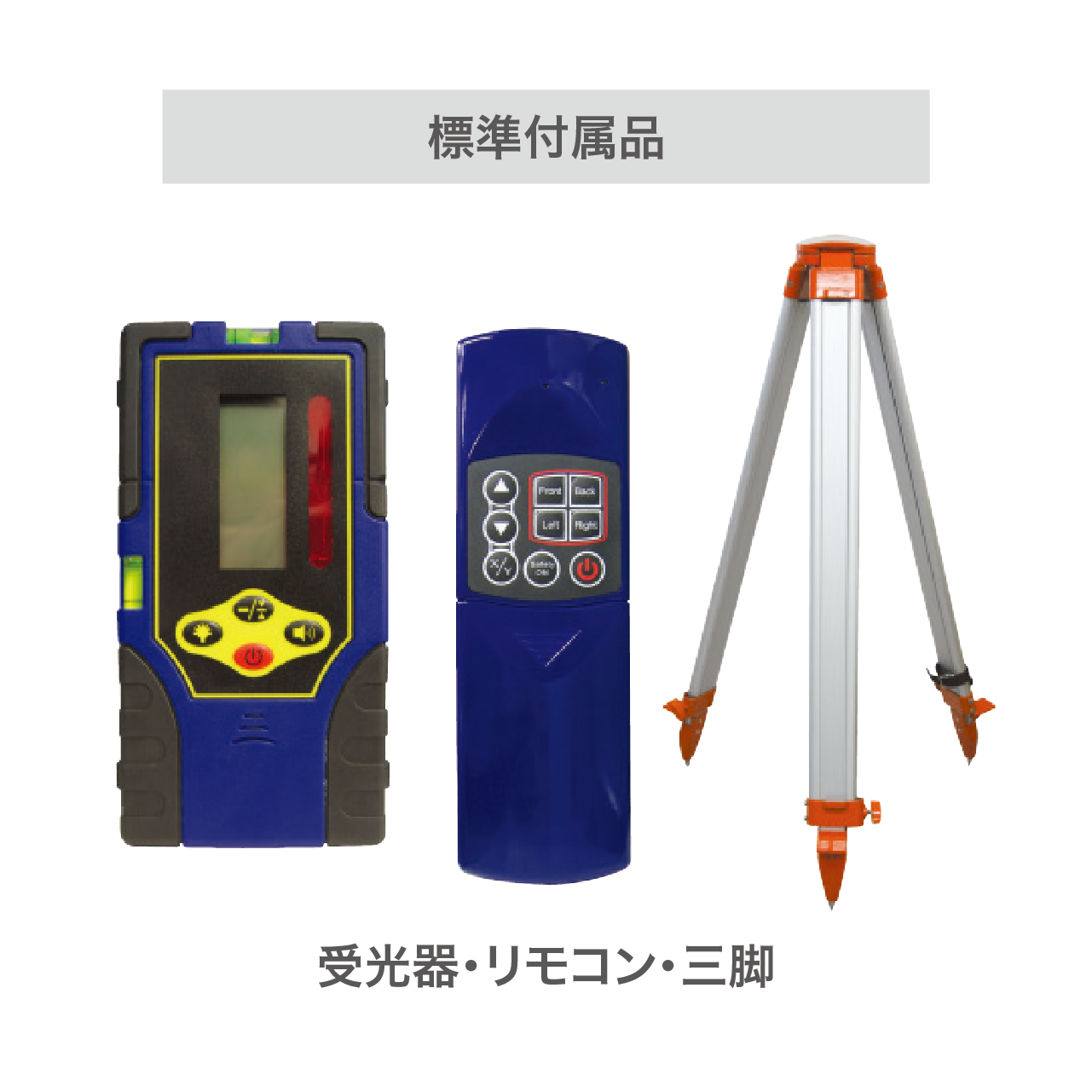 PL-600H 受光器対応 水平回転レーザーレベル – アックスブレーン 株式会社