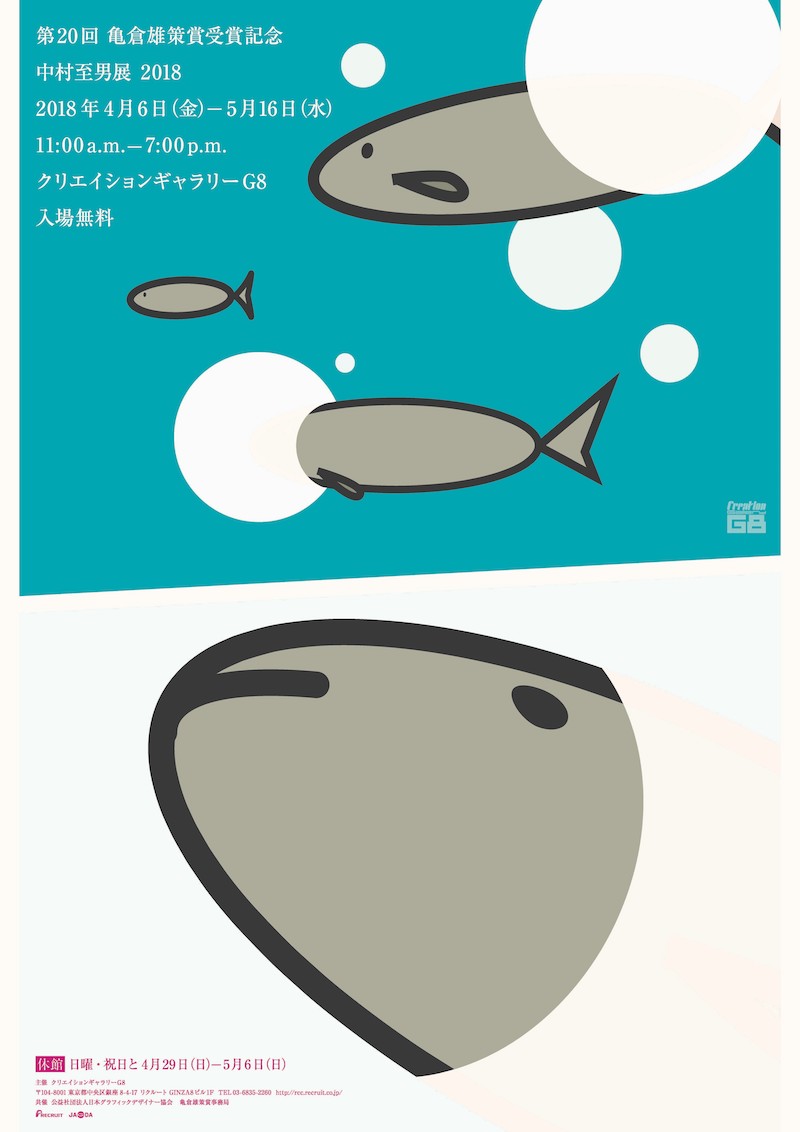 2018毎日デザイン賞は中村至男と山口信博に決定 両名の展覧会も都内で