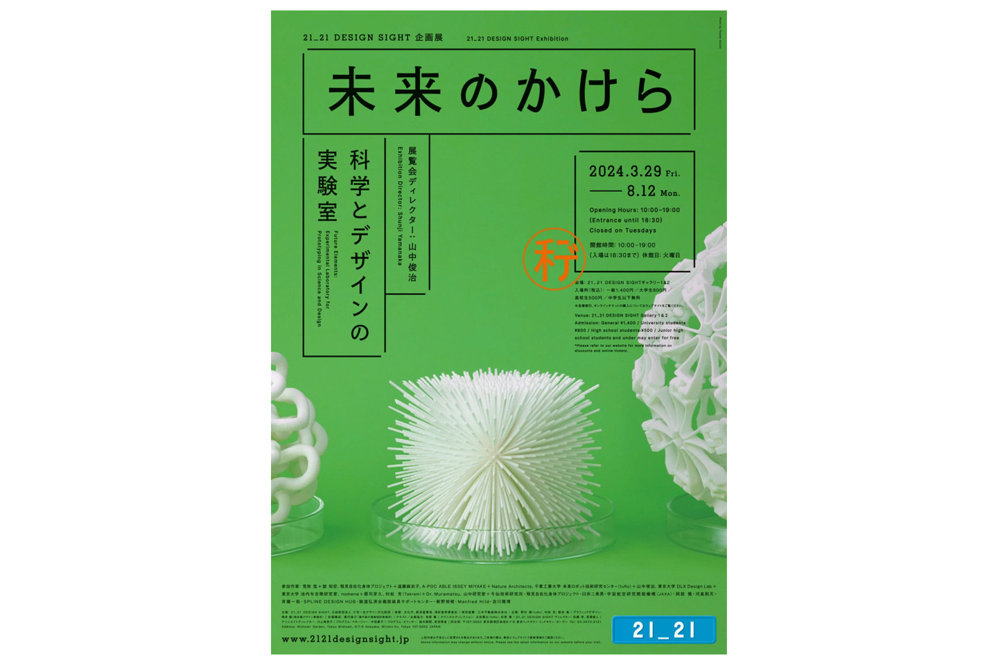 デザインエンジニアの山中俊治による展覧会 「未来のかけら: 科学と