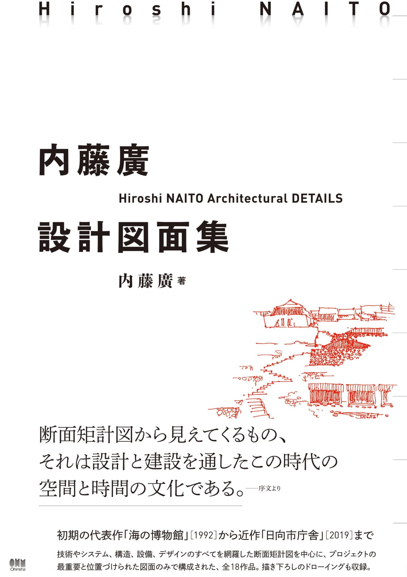 全18作品の設計図面が収録された 「内藤廣設計図面集」が刊行 | AXIS