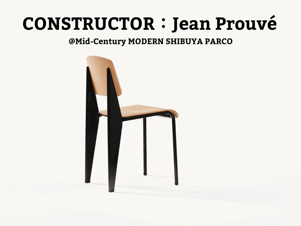 ジャン・プルーヴェのデザインを紹介する POP UP「CONSTRUCTOR：Jean