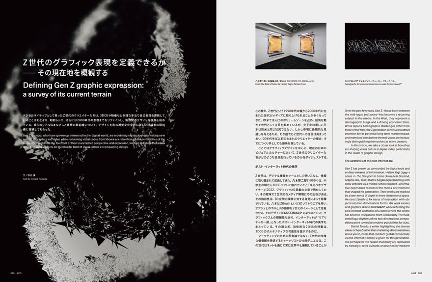 最適化された世界で、グラフィックデザインは何を語るのか | AXIS Web