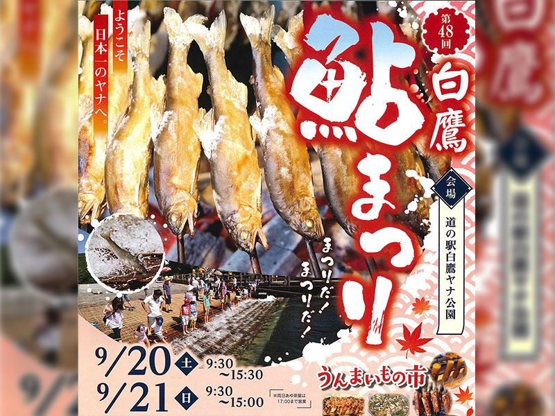 お知らせ一覧 - 道の駅 白鷹ヤナ公園 あゆ茶屋道の駅 白鷹ヤナ公園