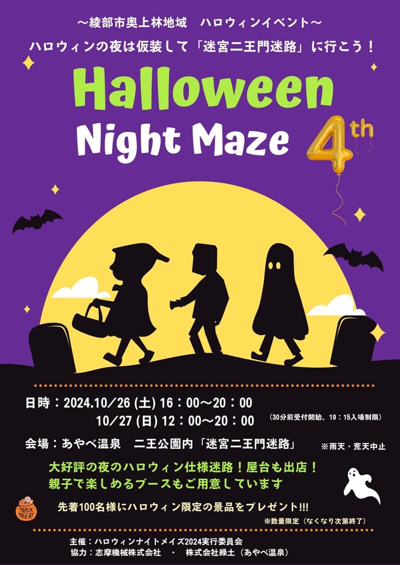 Halloween Night Maze（2024年） | 綾部市観光ガイド