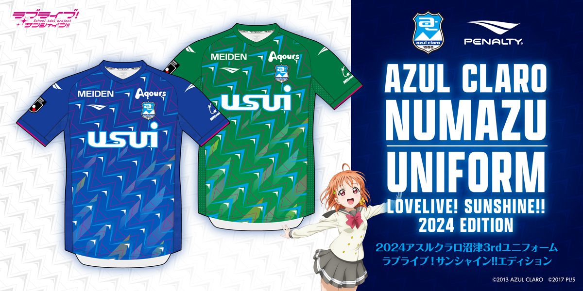 2024アスルクラロ沼津3rdユニフォーム ラブライブ！サンシャイン