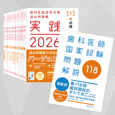 裁断済み】DES 2026 全国統一模擬試験119-2回 歯科国試問題解説 DES