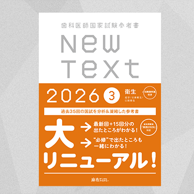 NewText2026 3.衛生 | 麻布デンタルアカデミー