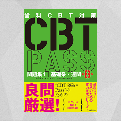 CBT PASS 問題集1・2、CBT模試セット CBT PASS 問題集1・2 ガイド編