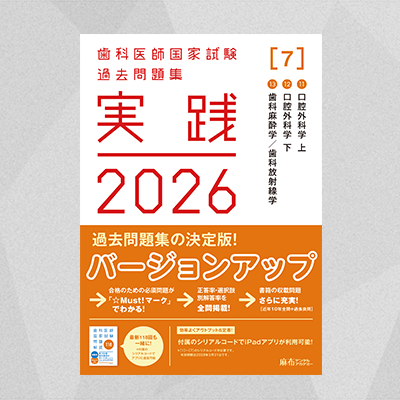 実践2026 [7] | 麻布デンタルアカデミー