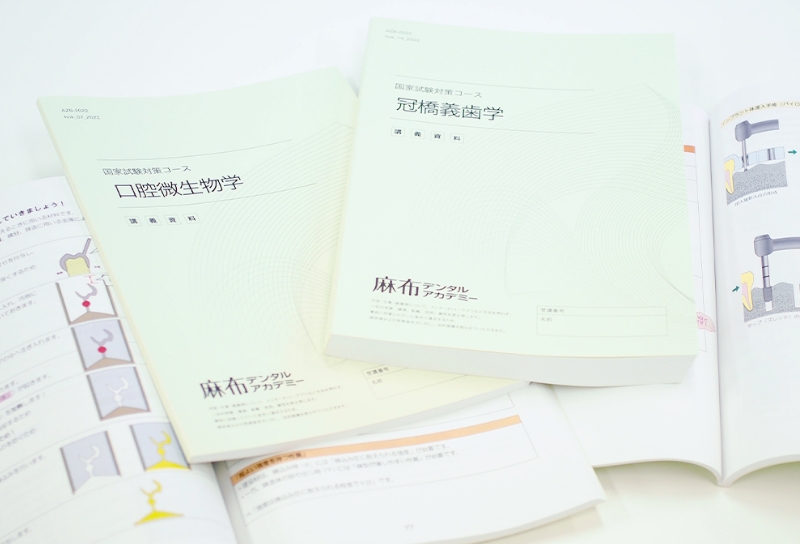 国試対策コース カリキュラム&講義 | 麻布デンタルアカデミー