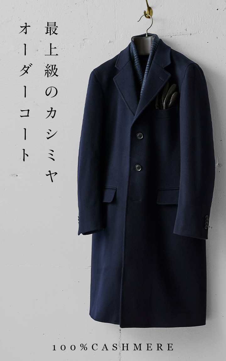 カシミヤのオーダーコート | オーダースーツ・オーダーシャツの麻布