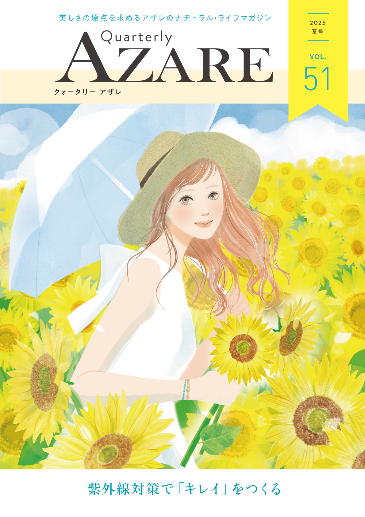 季刊誌｜アザレ化粧品【公式サイト】-AZARE PRODUCTS-