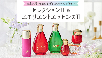 アザレ セレクション C−Ⅱ｜アザレ化粧品【公式サイト】-AZARE PRODUCTS-