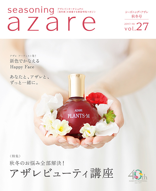 シーズニングアザレ｜アザレ化粧品