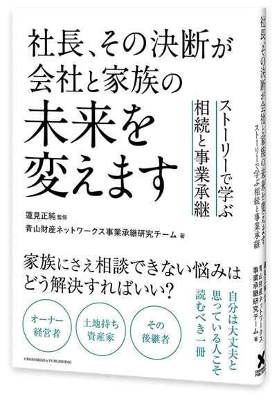 社長、その決断が会社と家族の未来を変えます』相続と事業承継について