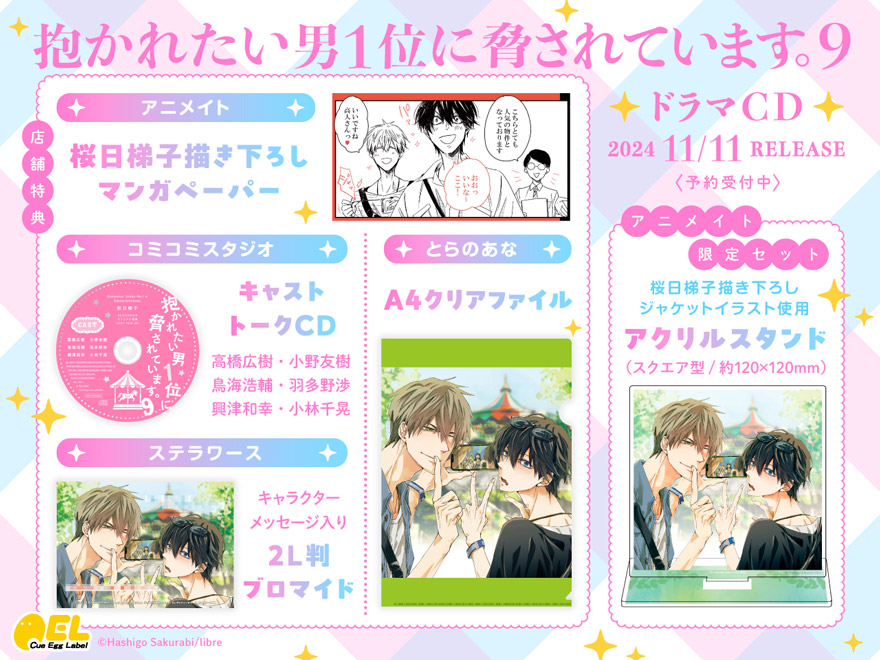 新着】ドラマCD「抱かれたい男1位に脅されています。9」の試聴動画