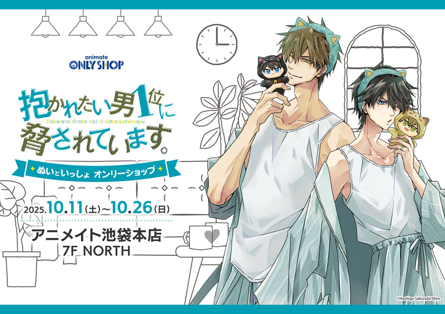 オンリーショップ＆フェア開催決定！「『抱かれたい男1位に脅されてい