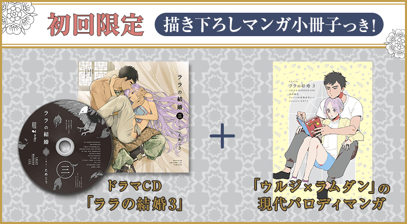 ドラマCD｜ララの結婚 3｜ためこう｜ビーボーイWEB