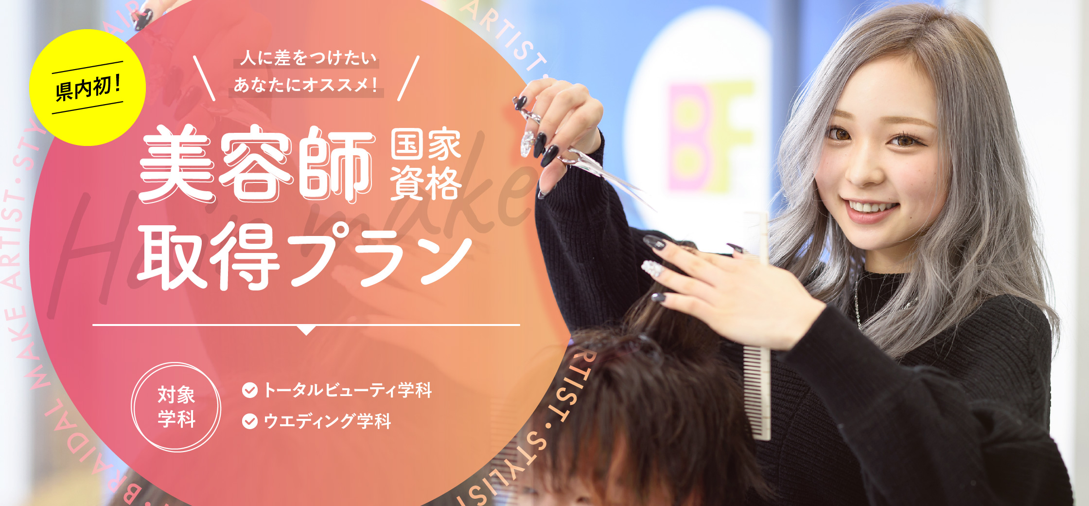 美容師国家資格取得プラン｜国際ビューティ&フード大学校