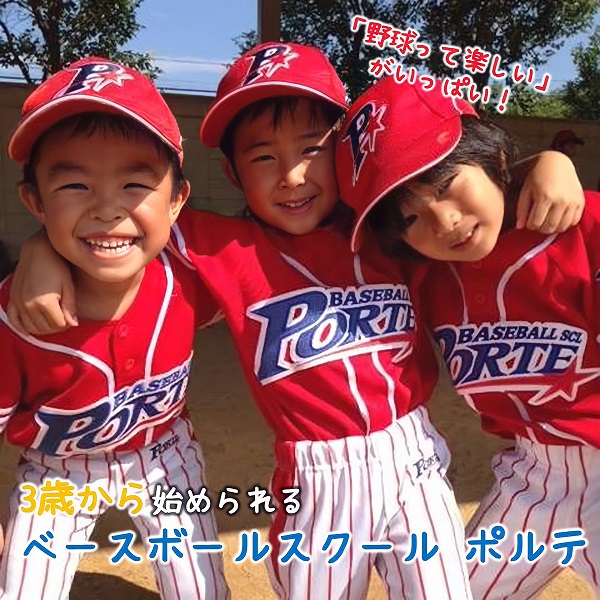 幼児のための野球教室「ポルテ」｜広島ママpikabu