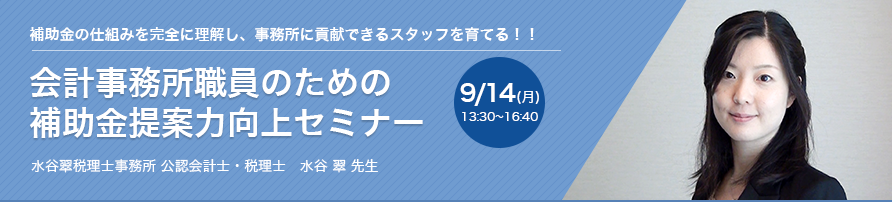 会計事務所職員のための補助金提案力向上セミナー | ビズアップ総研
