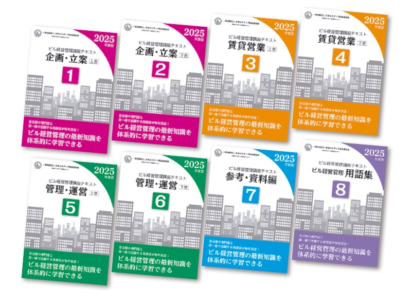 ビル経営管理講座のご案内｜日本ビルヂング経営センター 公式ホームページ