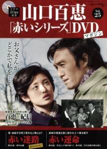 山口百恵「赤い」シリーズDVDマガジン 講談社 バックナンバー
