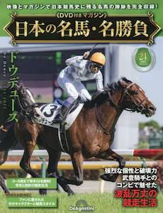 隔週刊 日本の名馬・名勝負 デアゴスティーニ・ジャパン バック