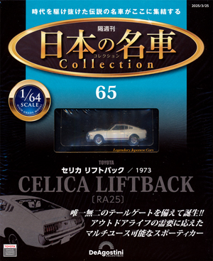 隔週刊 日本の名車コレクション」 デアゴスティーニ・ジャパン バック