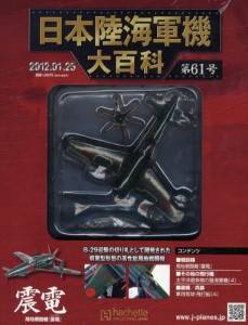 日本陸海軍機大百科 アシェット・コレクションズ・ジャパン バック