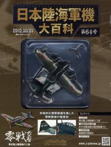 日本陸海軍機大百科 アシェット・コレクションズ・ジャパン バック
