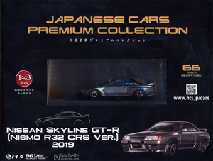 JAPANESE CARS PREMIUM COLLECTION 国産