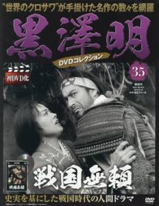 黒澤明 DVDコレクション 全国版 朝日新聞出版 バックナンバー
