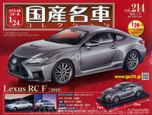 スペシャルスケール1／24国産名車コレクション アシェット