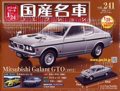 スペシャルスケール1／24国産名車コレクション アシェット